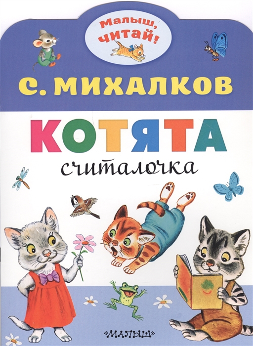 

Котята Считалочка