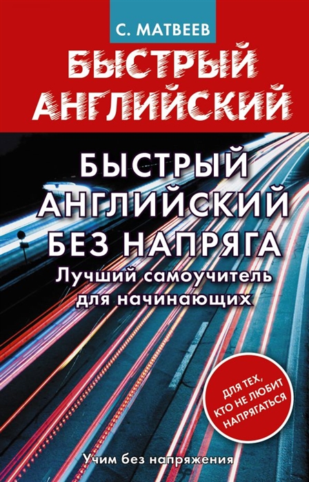 Матвеев С. - Быстрый английский без напряга Лучший самоучитель для начинающих