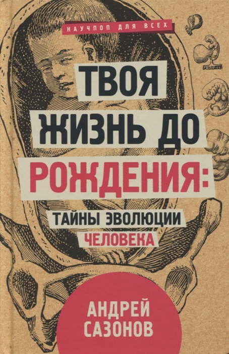 

Твоя жизнь до рождения Тайны эволюции человека