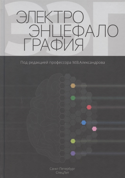 Александров М., Иванов Л., Лытаев С. И др. - Электроэнцефалография Руководство