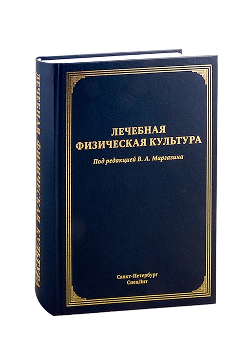 

Лечебная физическая культура Руководство