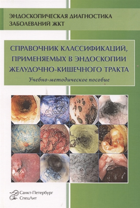 

Справочник классификаций применяемых в эндоскопии желудочно-кишечного тракта Учебно-методическое пособие