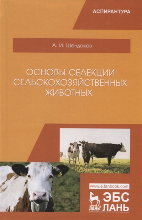 

Основы селекции сельскохозяйственных животных Учебное пособие