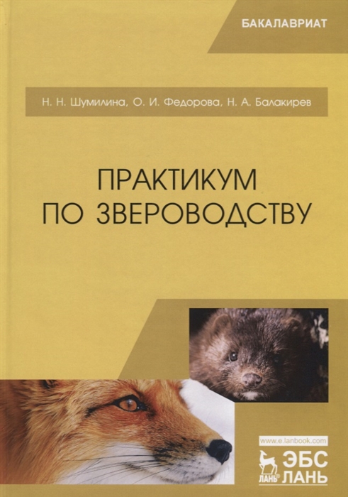 

Практикум по звероводству Учебник