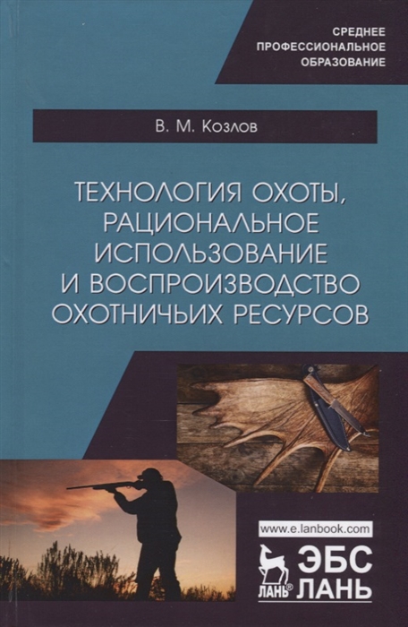 

Технология охоты рациональное использование и воспроизводство охотничьих ресурсов Учебник