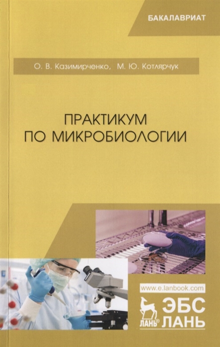 

Практикум по микробиологии Учебное пособие