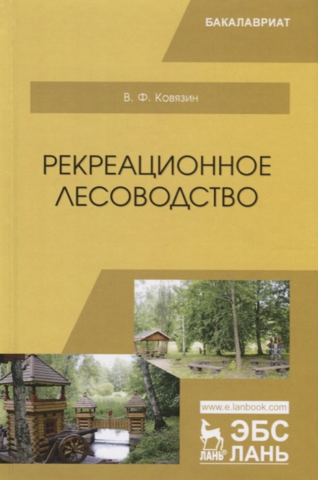 

Рекреационное лесоводство Учебник