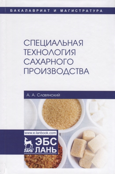 Славянский А. - Специальная технология сахарного производства Учебное пособие