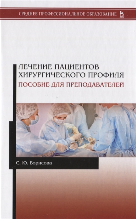 Борисова С. - Лечение пациентов хирургического профиля Пособие для преподавателей Учебное пособие