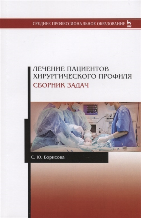 Борисова С. - Лечение пациентов хирургического профиля Сборник задач Учебное пособие