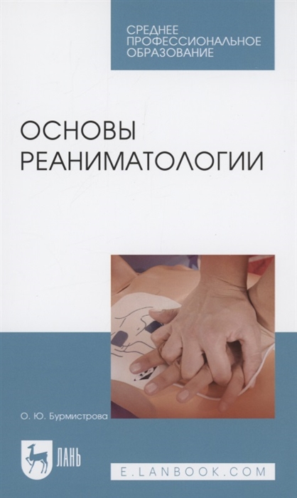 

Основы реаниматологии Учебник