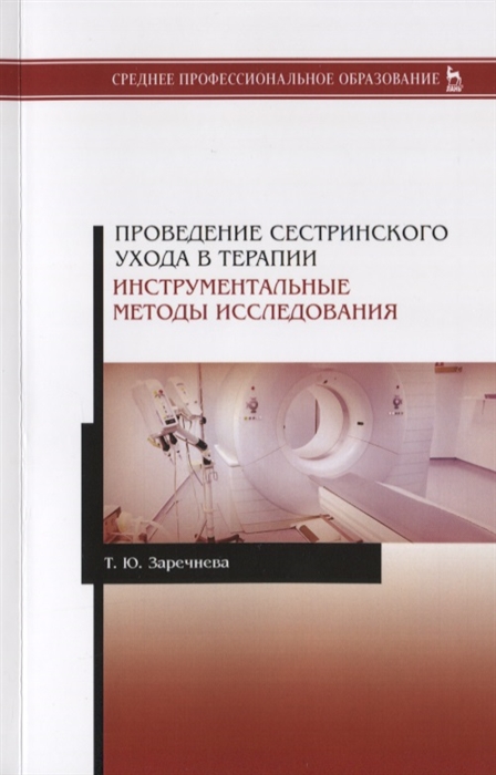 

Проведение сестринского ухода в терапии Инструментальные методы исследования Учебное пособие