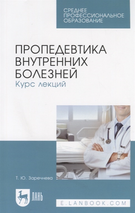 

Пропедевтика внутренних болезней Курс лекций Учебное пособие