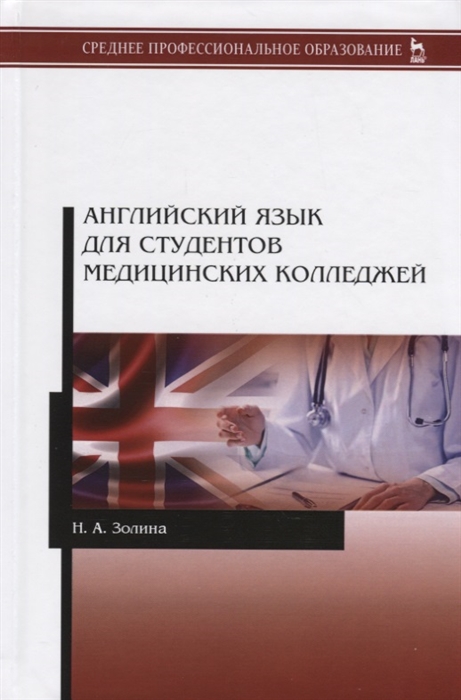 Английский язык для студентов медицинских колледжей Учебник