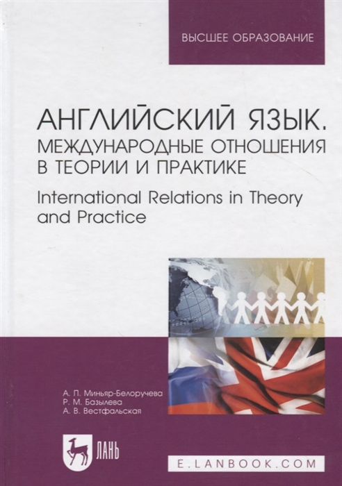 Английский язык Международные отношения в теории и практике International Relations in Theory and Practice Учебное пособие