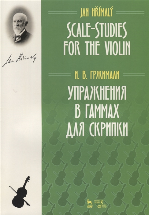 Гржимали И. - Упражнения в гаммах для скрипки Учебное пособие Scale-Studies for the Violin Textbook