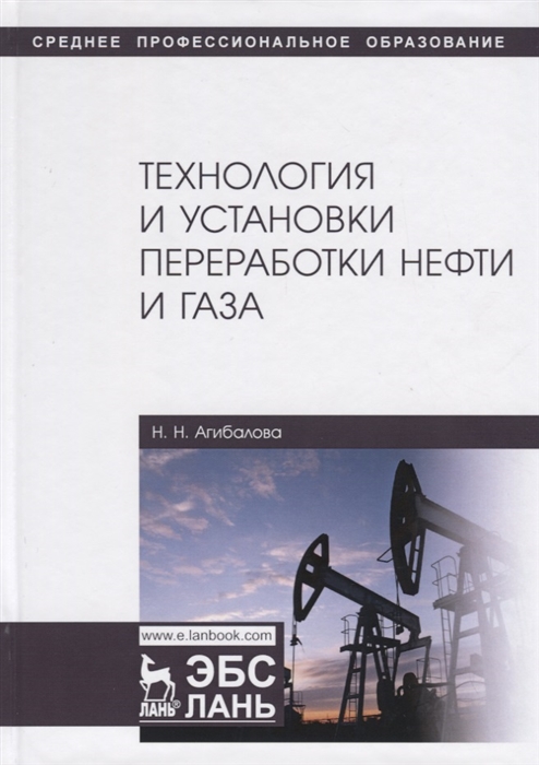 

Технология и установки переработки нефти и газа Учебное пособие