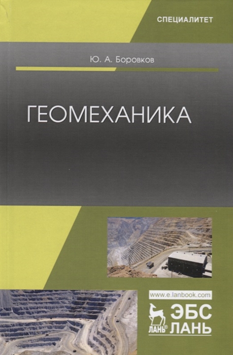 

Геомеханика Учебник