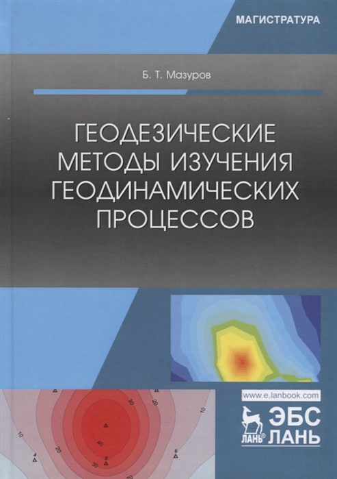 

Геодезические методы изучения геодинамических процессов Учебник