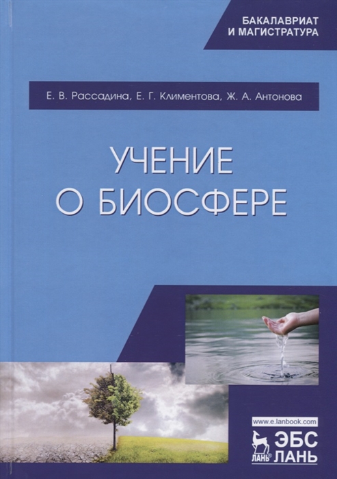 

Учение о биосфере Учебное пособие