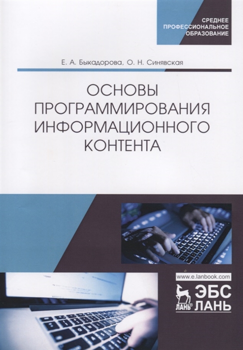 

Основы программирования информационного контента Учебное пособие