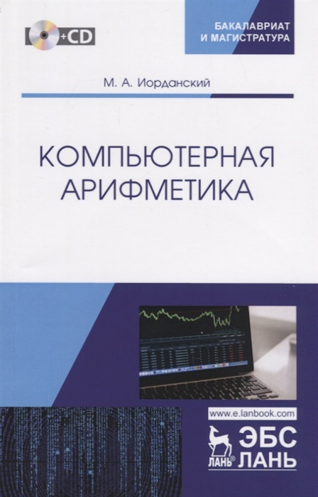 

Компьютерная арифметика Учебное пособие CD
