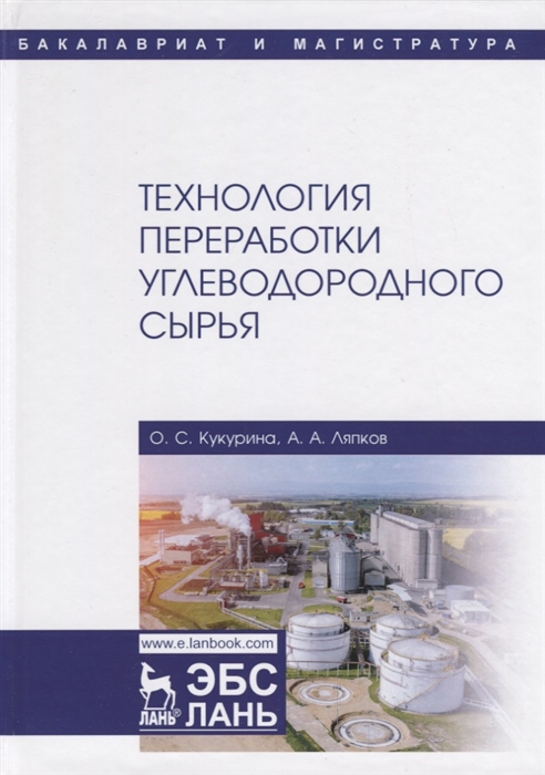 Кукурина О., Ляпков А. - Технология переработки углеводородного сырья Учебное пособие