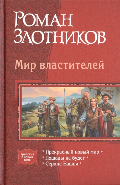 

Мир властителей Прекрасный новый мир Пощады не будет Сердце Башни