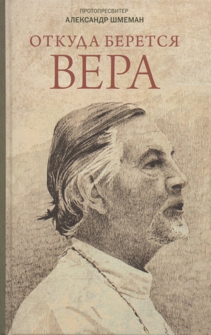 

Откуда берется вера Из бесед на Радио Свобода