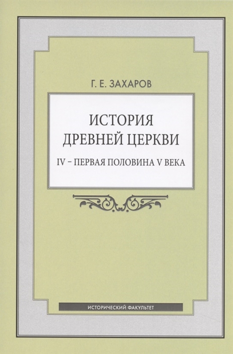 История Древней Церкви IV - первая половина V века Учебное пособие