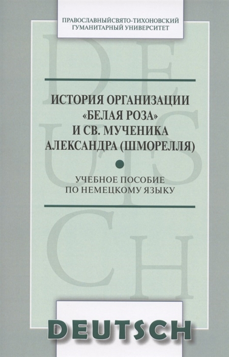 История организации Белая роза и св мученика Александра Шморелля Учебное пособие по немецкому языку