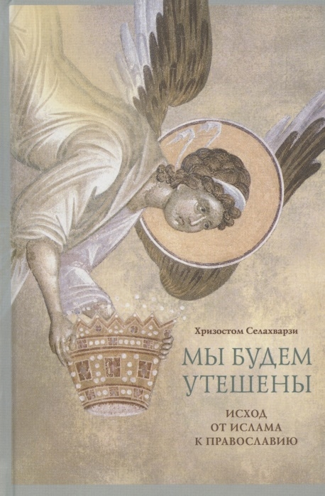 

Мы будем утешены Наедине с Богом Исход от ислама к Православию