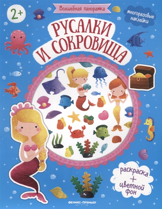 

Русалки и сокровища Книжка с наклейками
