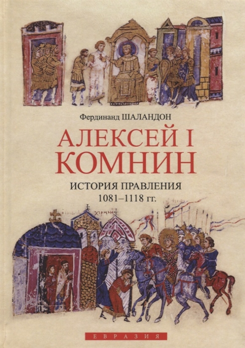 

Алексей I Комнин история правления 1081-1118