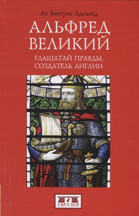 

Альфред Великий глашатай правды создатель Англии 848-899 гг