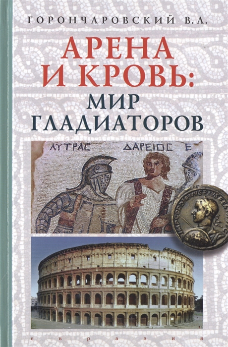

Арена и кровь мир гладиаторов