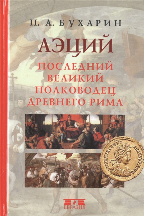

Аэций Последний великий полководец Древнего Рима