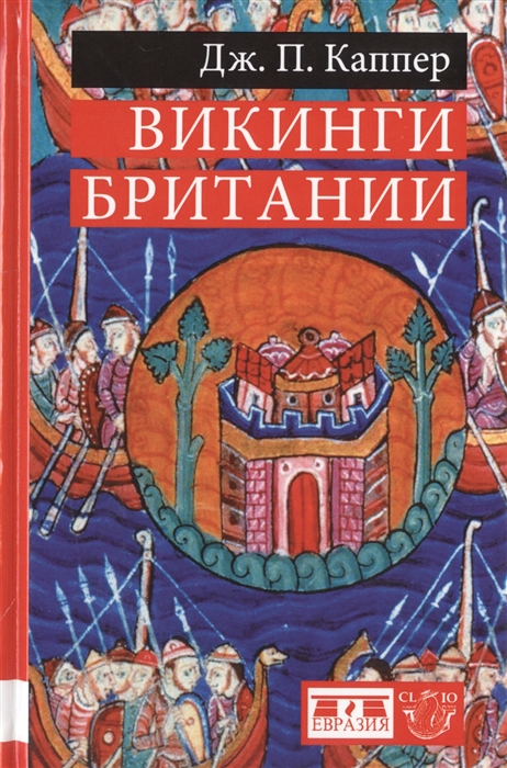 

Викинги Британии