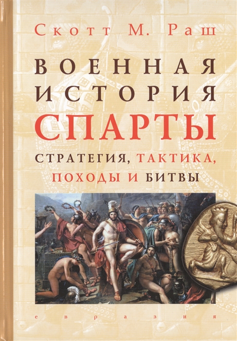 

Военная история Спарты стратегия тактика походы и битвы 550-362 гг до н э