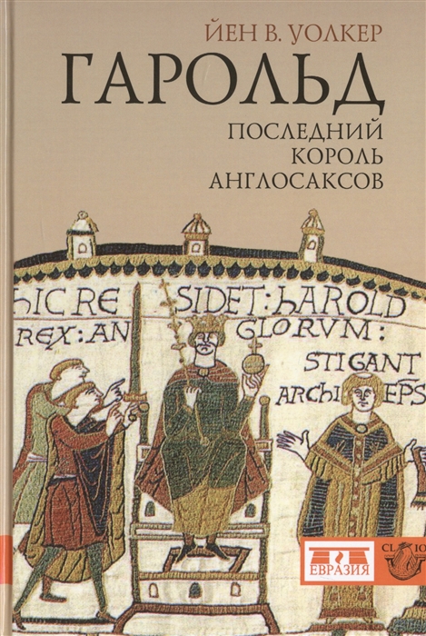 

Гарольд последний король англосаксов