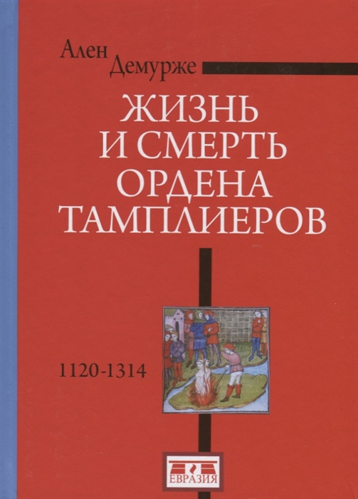 

Жизнь и смерть ордена Тамплиеров 1120-1314