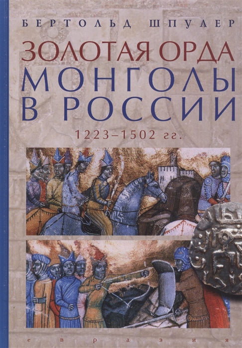 

Золотая орда Монголы в России 1223-1502 гг