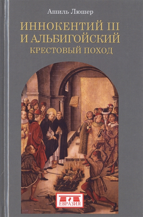 

Иннокентий III и альбигойский крестовый поход