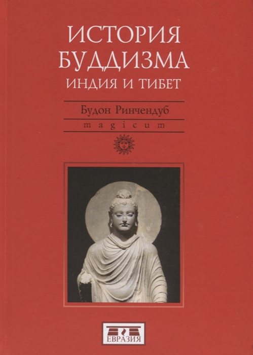 

История Буддизма Индия и Тибет
