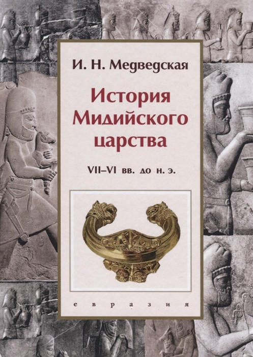 

История Мидийского царства VII-VI вв до н э