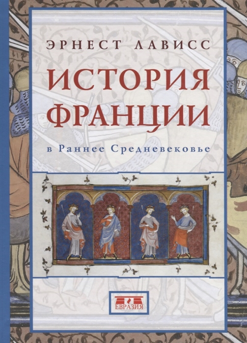 

История Франции в Раннее Средневековье