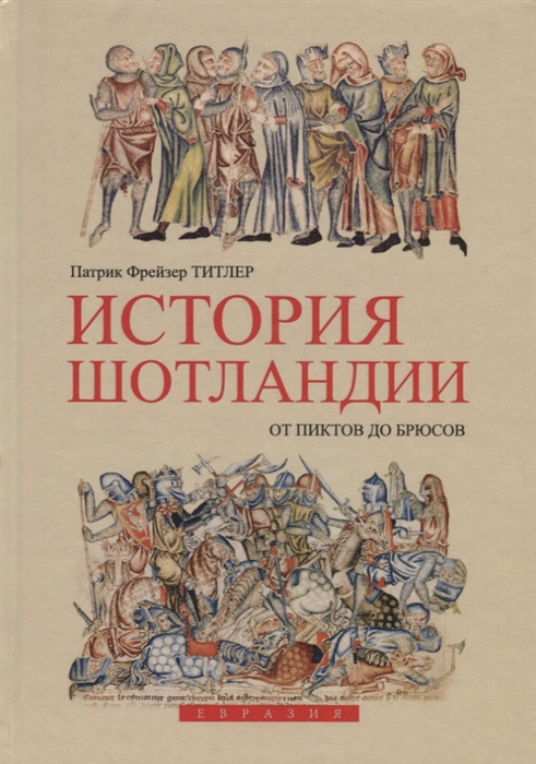 

История Шотландии От пиктов до Брюсов