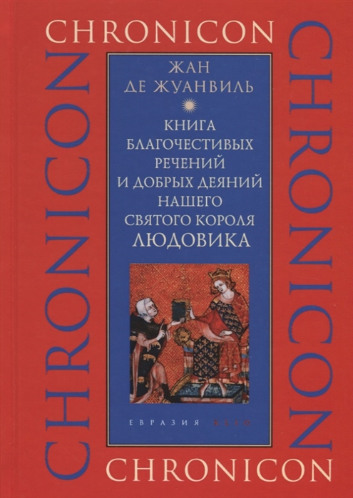 

Книга благочестивых речений и добрых деяний нашего святого короля Людовика