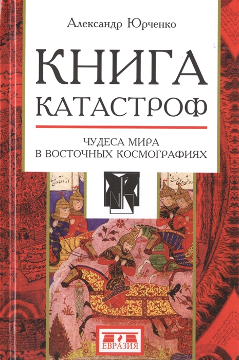 

Книга катастроф Чудеса мира в восточных космографиях