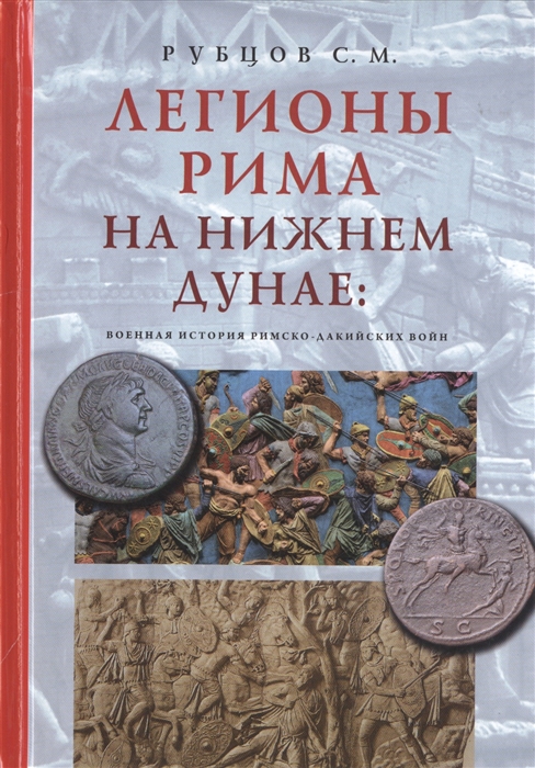 

Легионы Рима на Нижнем Дунае военная история римско-дакийских войн